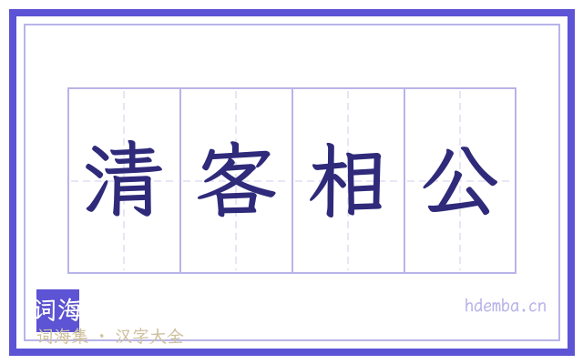 清客相公的书法字