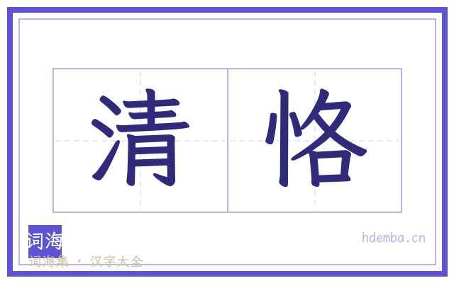 清恪的书法字