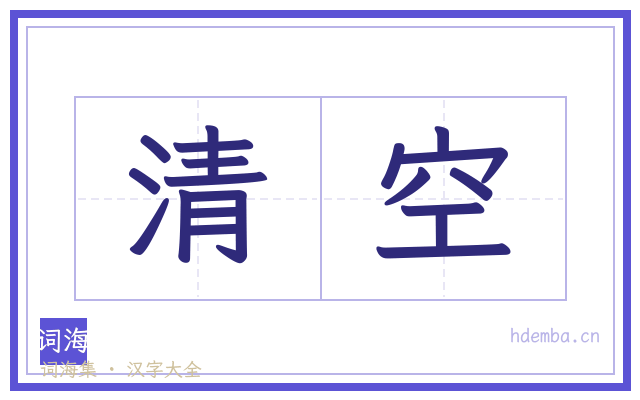 清空的书法字
