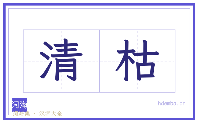 清枯的书法字