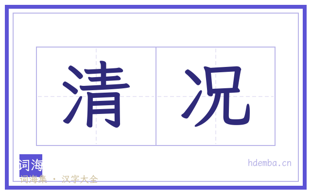 清况的书法字