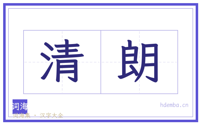 清朗的书法字