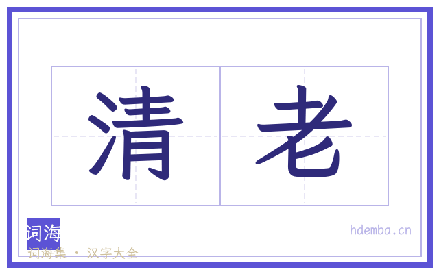 清老的书法字