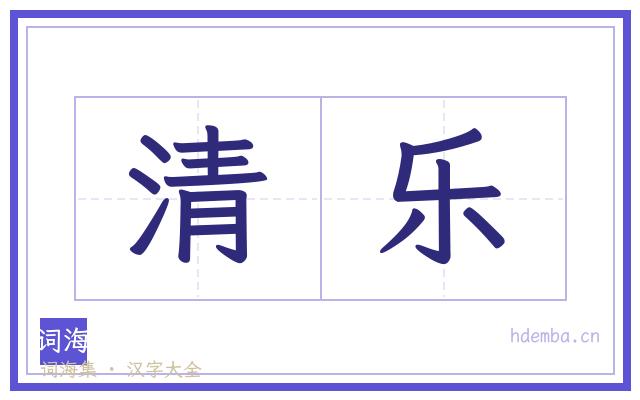 清乐的书法字