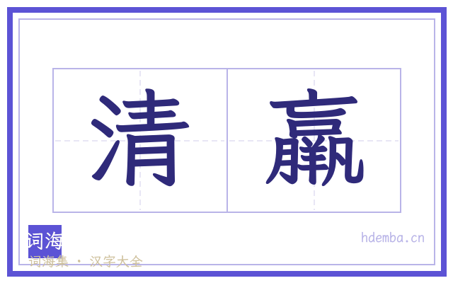 清羸的书法字