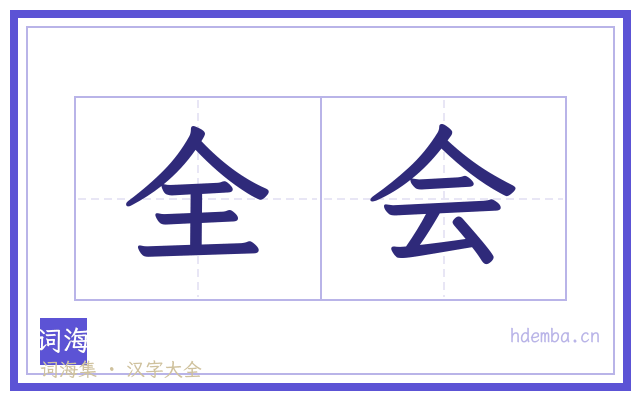 全会的书法字
