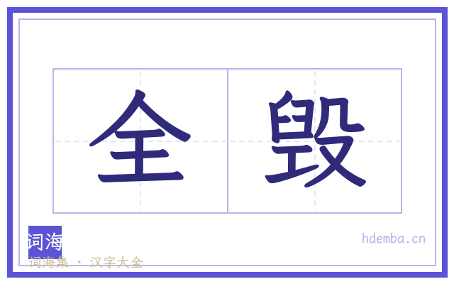 全毁的书法字