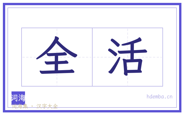 全活的书法字
