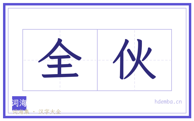 全伙的书法字