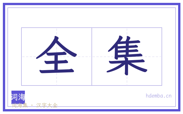 全集的书法字