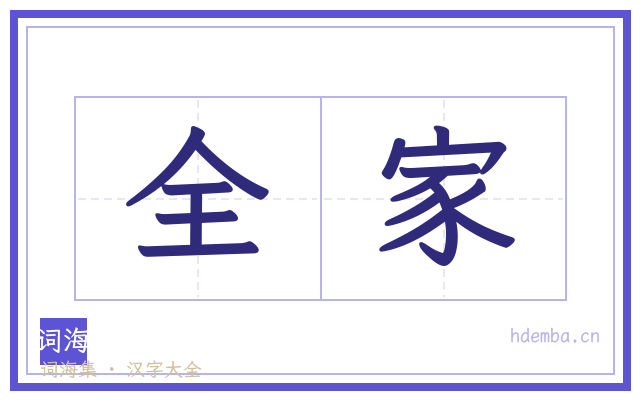 全家的书法字