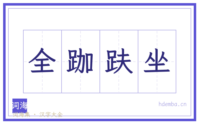 全跏趺坐的书法字