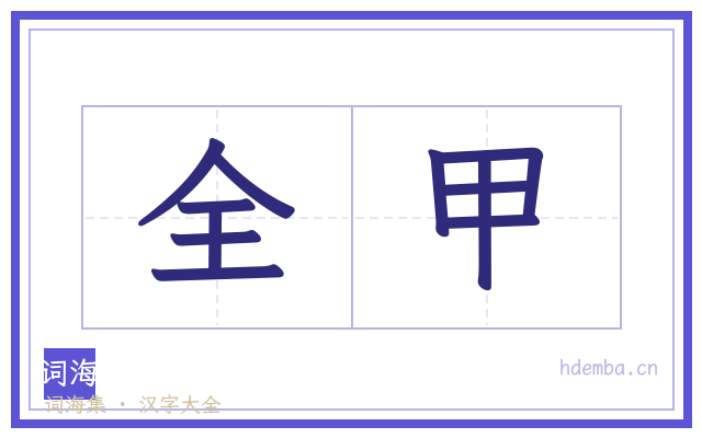 全甲的书法字