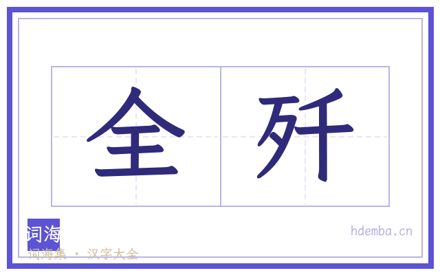 全歼的书法字