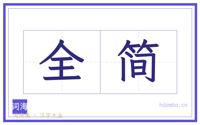 全简的书法字