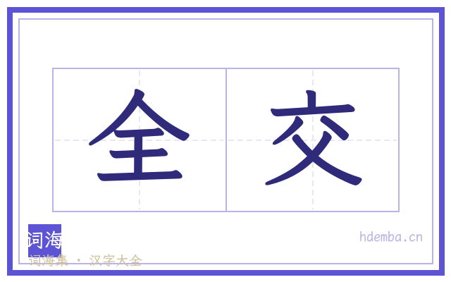 全交的书法字