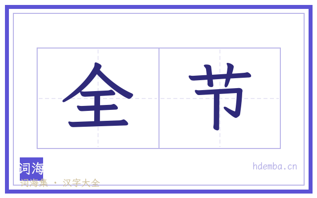 全节的书法字