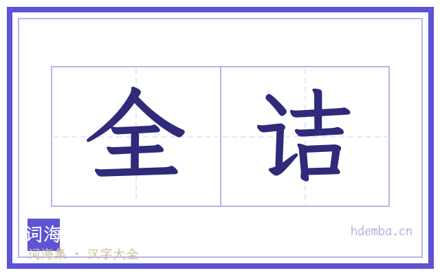 全诘的书法字