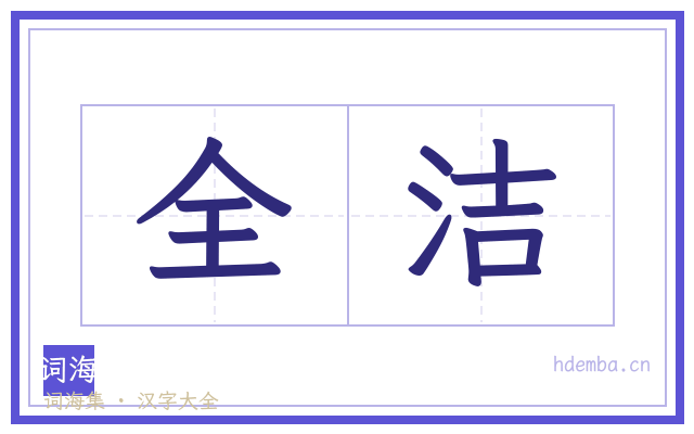 全洁的书法字