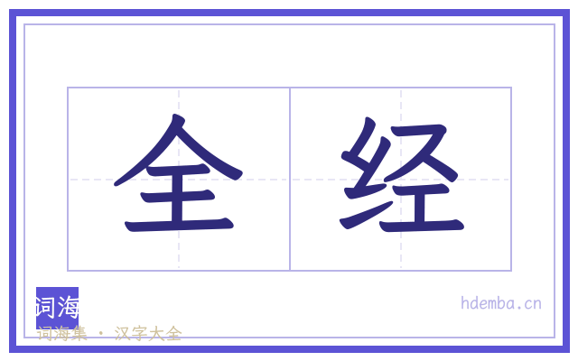 全经的书法字