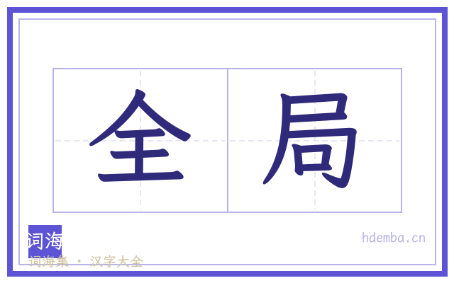 全局的书法字