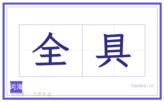 全具的书法字