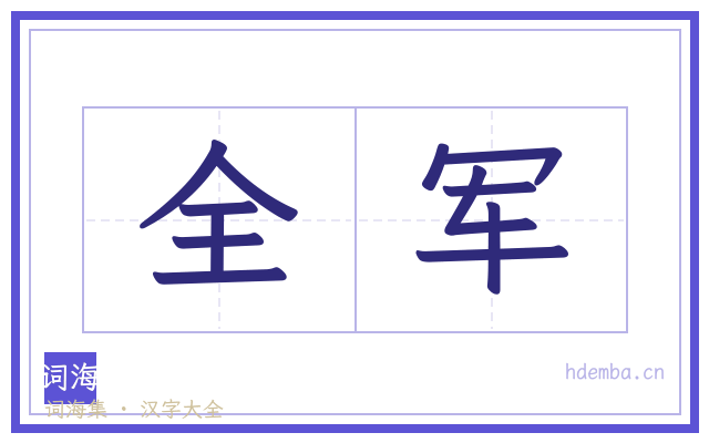 全军的书法字