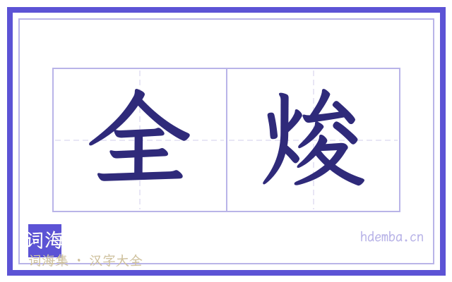 全焌的书法字
