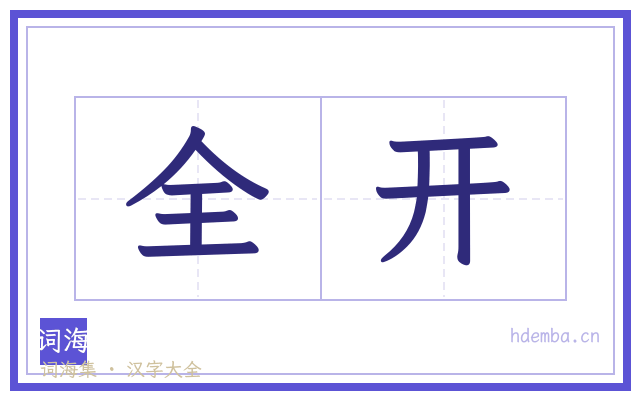 全开的书法字