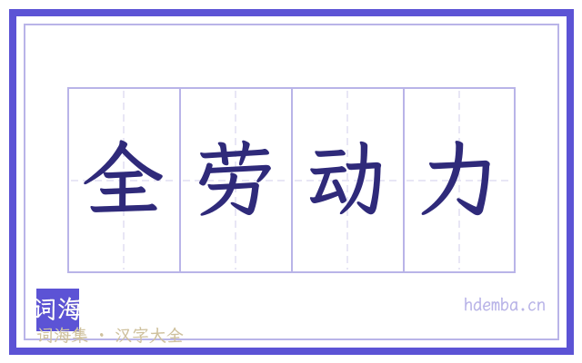 全劳动力的书法字