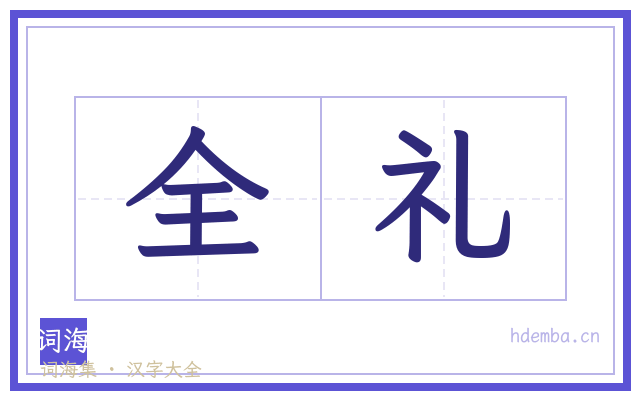 全礼的书法字