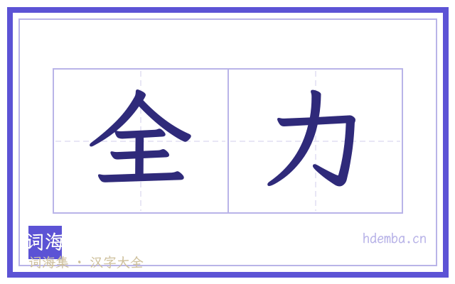 全力的书法字