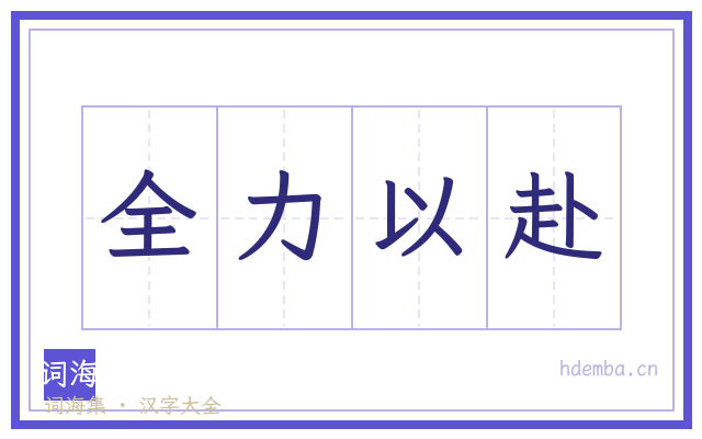 全力以赴的书法字