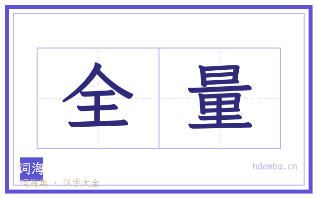 全量的书法字