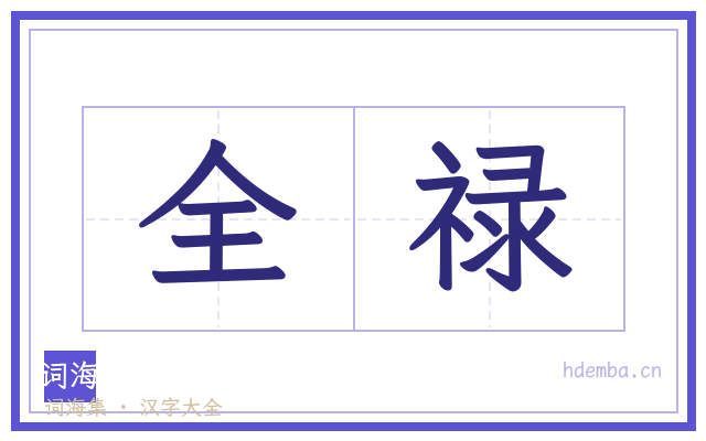 全禄的书法字