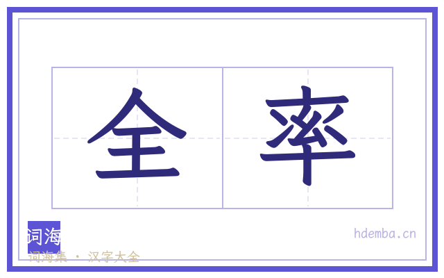 全率的书法字