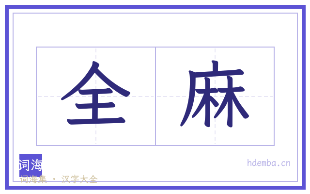 全麻的书法字