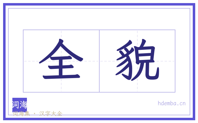 全貌的书法字