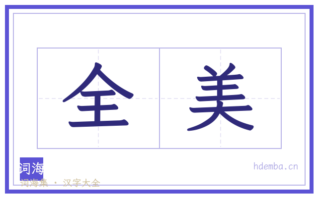 全美的书法字