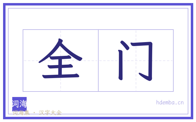 全门的书法字