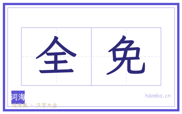 全免的书法字