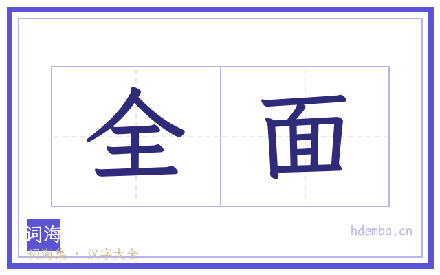 全面的书法字