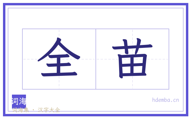 全苗的书法字