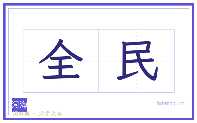 全民的书法字