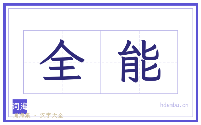 全能的书法字