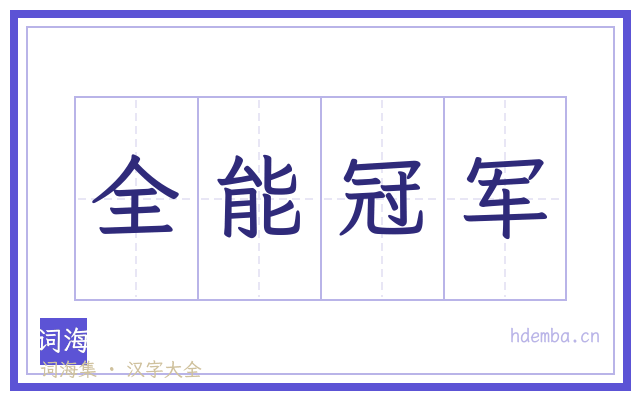 全能冠军的书法字