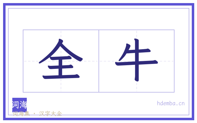 全牛的书法字