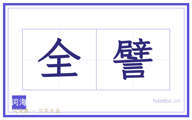 全譬的书法字