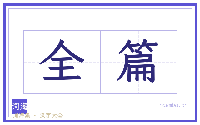 全篇的书法字