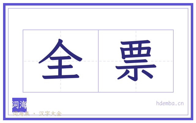 全票的书法字